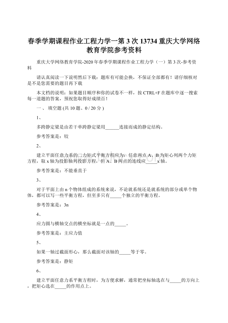 春季学期课程作业工程力学一第3次13734重庆大学网络教育学院参考资料Word文档格式.docx_第1页