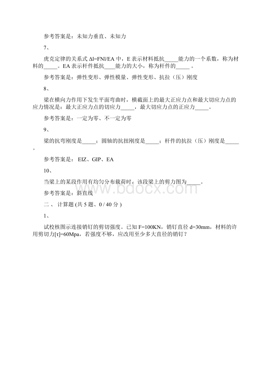 春季学期课程作业工程力学一第3次13734重庆大学网络教育学院参考资料Word文档格式.docx_第2页