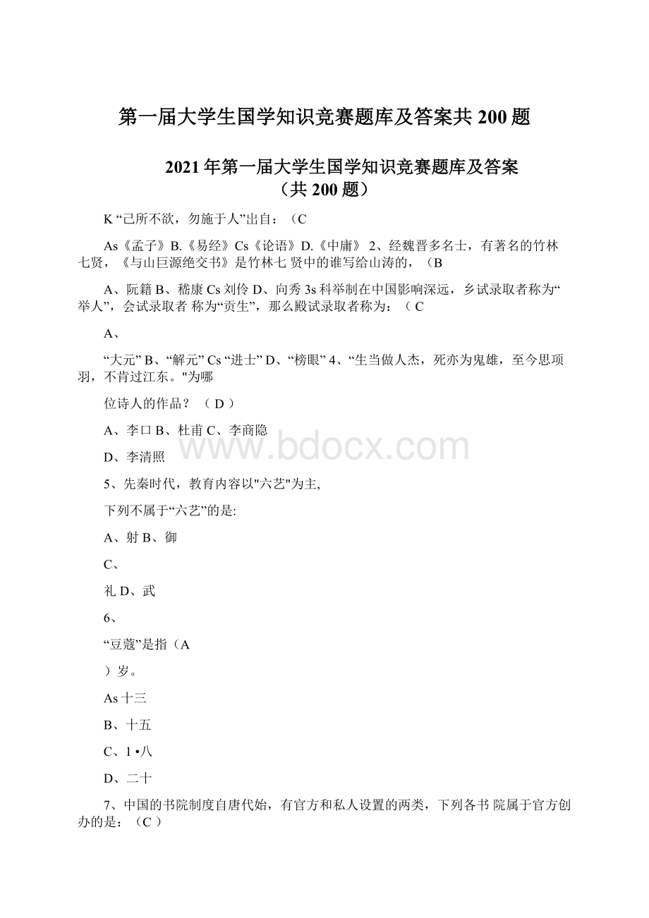 第一届大学生国学知识竞赛题库及答案共200题Word文档格式.docx