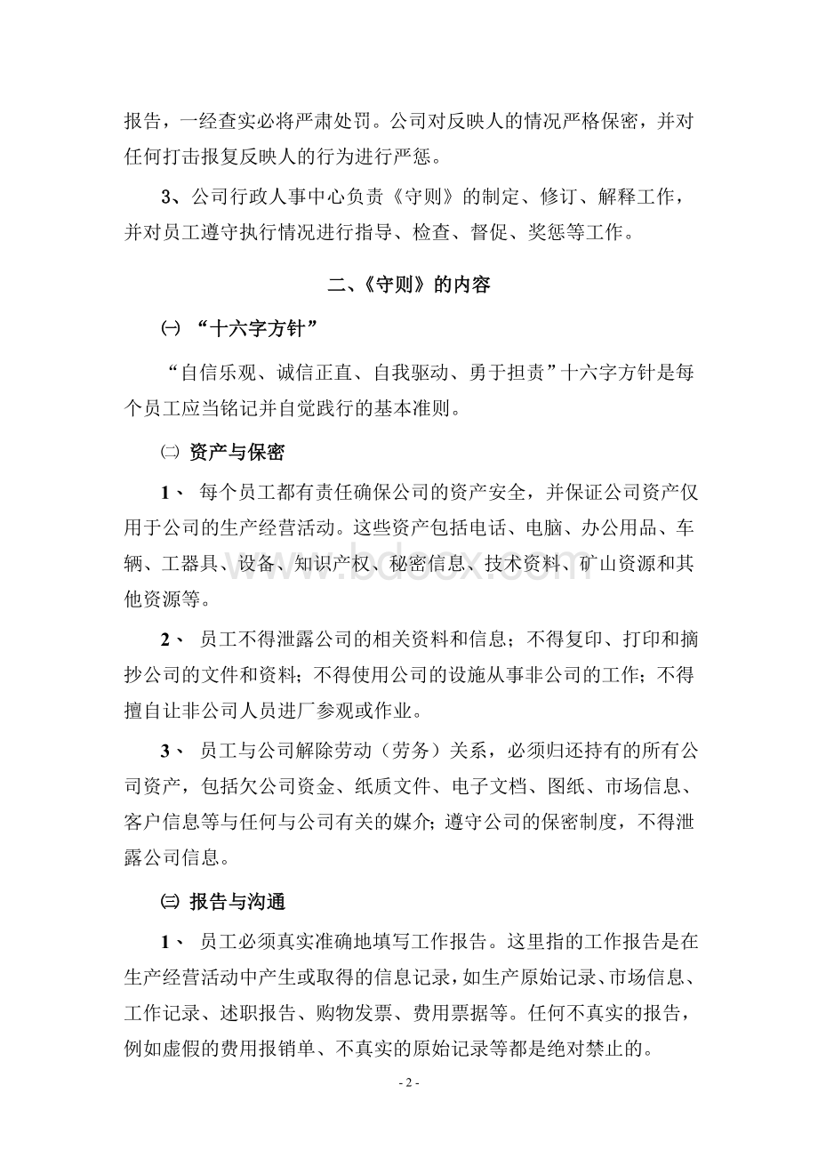 员工职业守则Word格式.doc_第2页