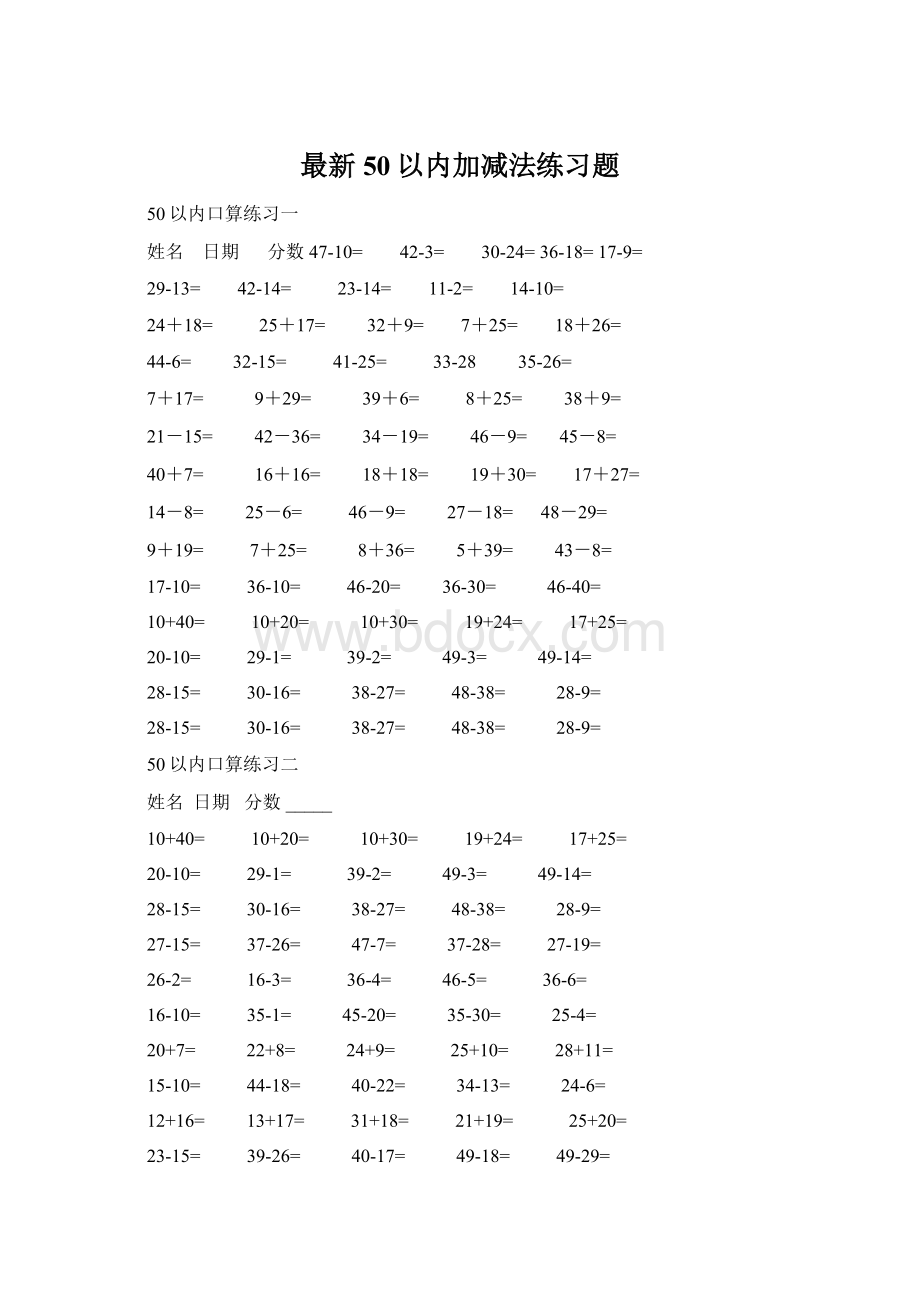 最新50以内加减法练习题Word下载.docx_第1页