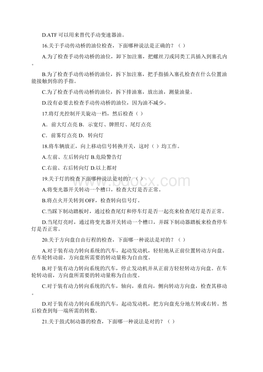 汽车维护与保养复习题Word格式文档下载.docx_第3页