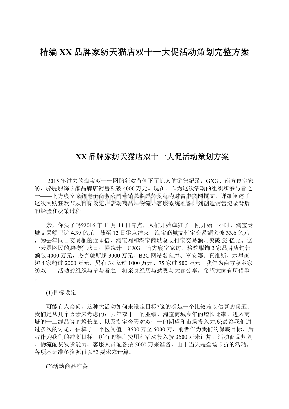 精编XX品牌家纺天猫店双十一大促活动策划完整方案.docx_第1页