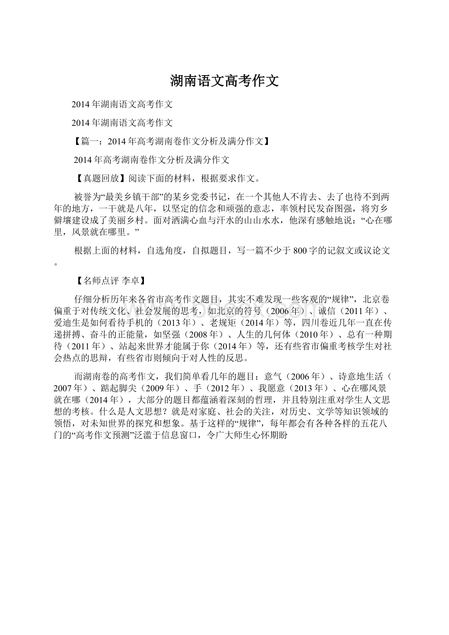 湖南语文高考作文Word文档下载推荐.docx_第1页