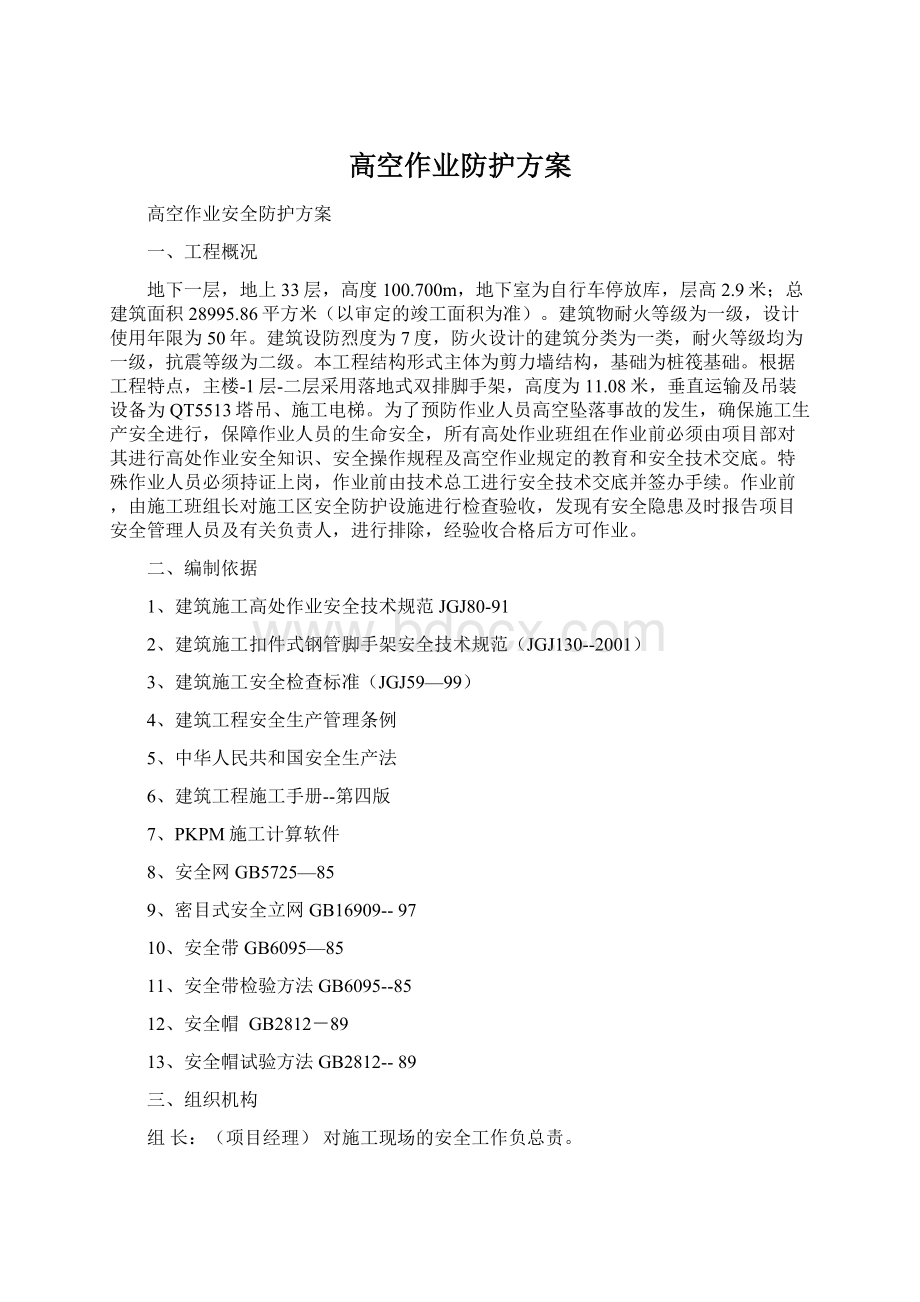 高空作业防护方案文档格式.docx