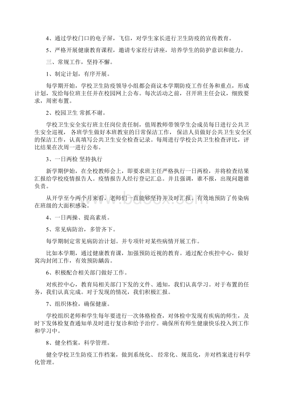 学校卫生防疫工作总结与学校历史教学年终工作总结汇编doc.docx_第2页