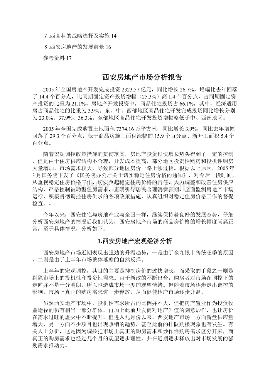 市场分析西安房地产市场分析报告.docx_第2页