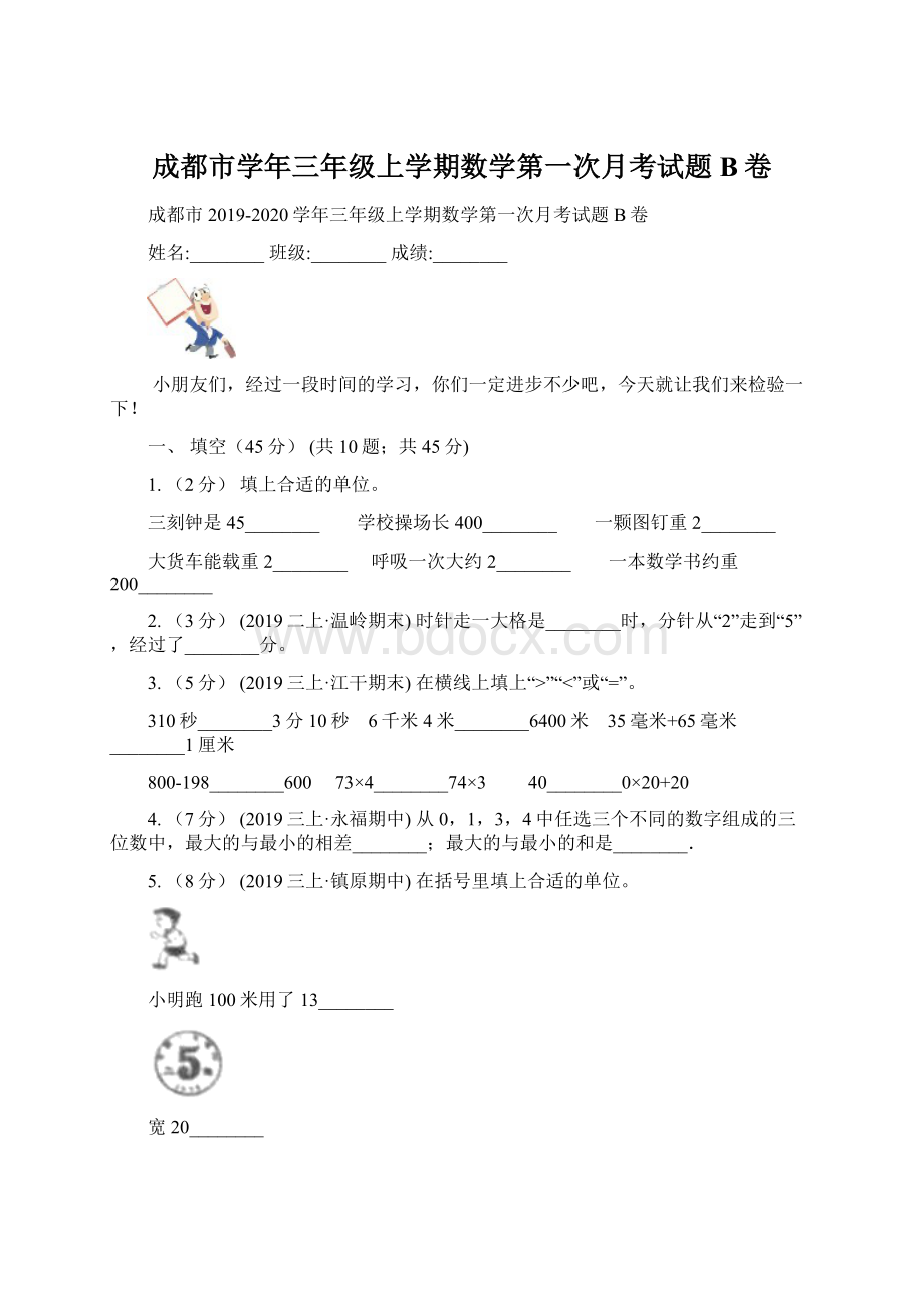 成都市学年三年级上学期数学第一次月考试题B卷.docx_第1页