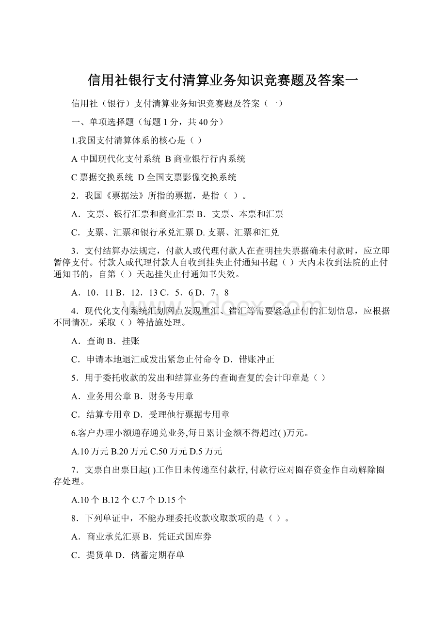 信用社银行支付清算业务知识竞赛题及答案一.docx