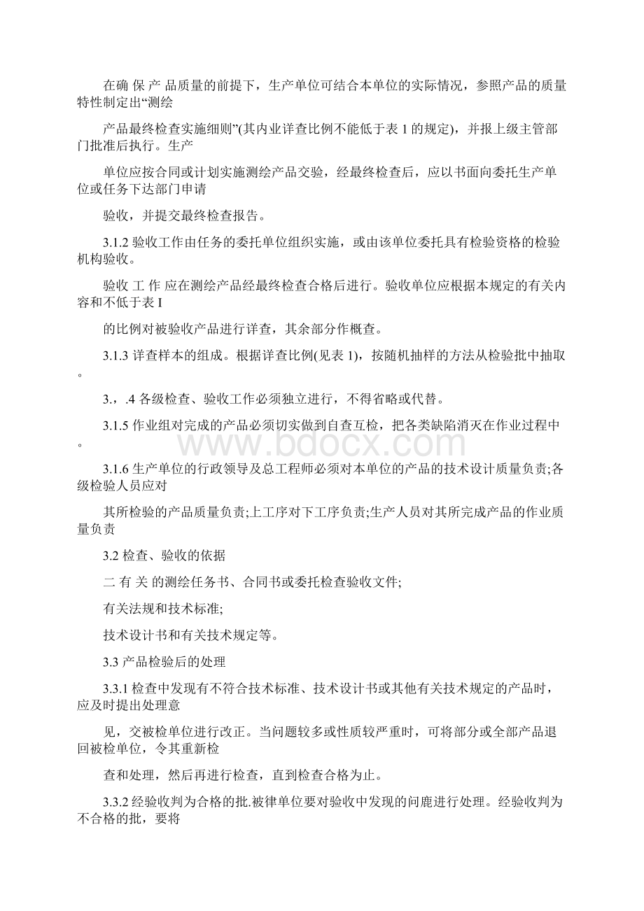 最新测绘产品检查验收规定Word文档下载推荐.docx_第3页