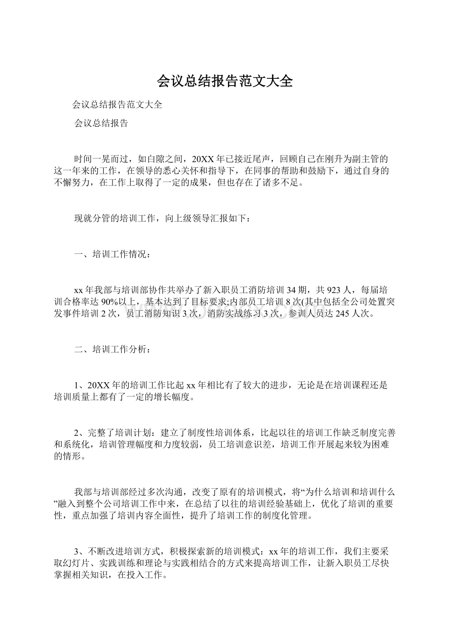 会议总结报告范文大全Word文档格式.docx