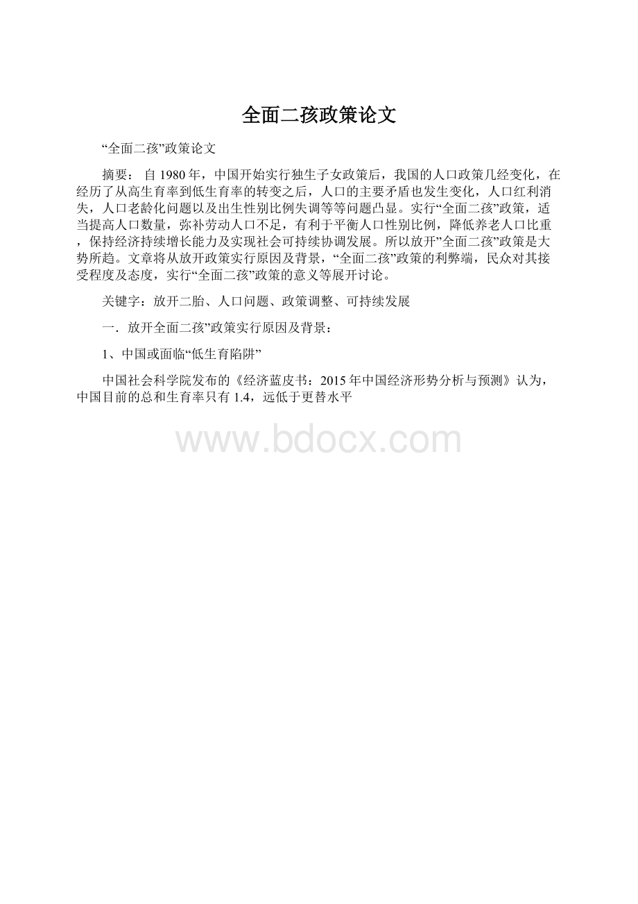 全面二孩政策论文Word文档格式.docx_第1页