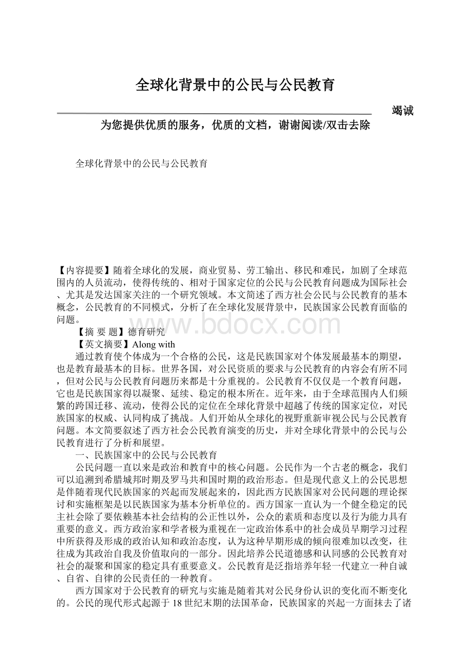 全球化背景中的公民与公民教育.docx_第1页