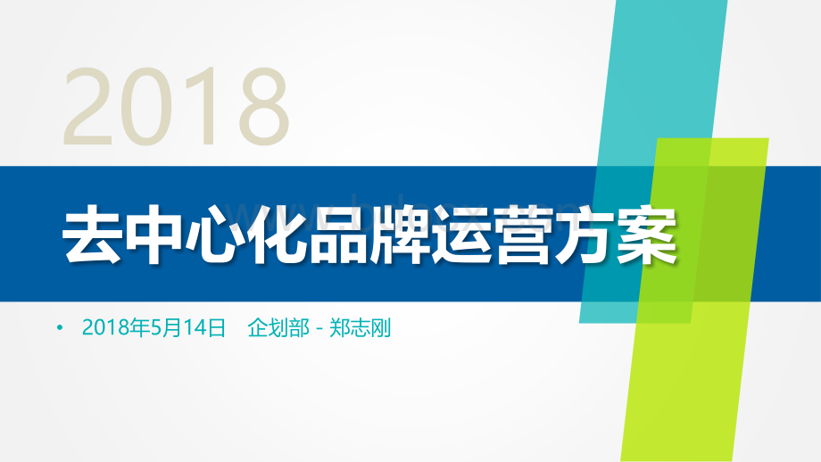 去中心化品牌运营方案PPT文件格式下载.pptx_第1页