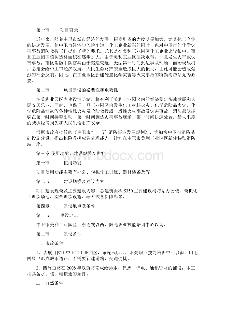 工业园区消防消防站暨宁南战勤保障库项目立项申请报告 绝密Word文件下载.docx_第2页