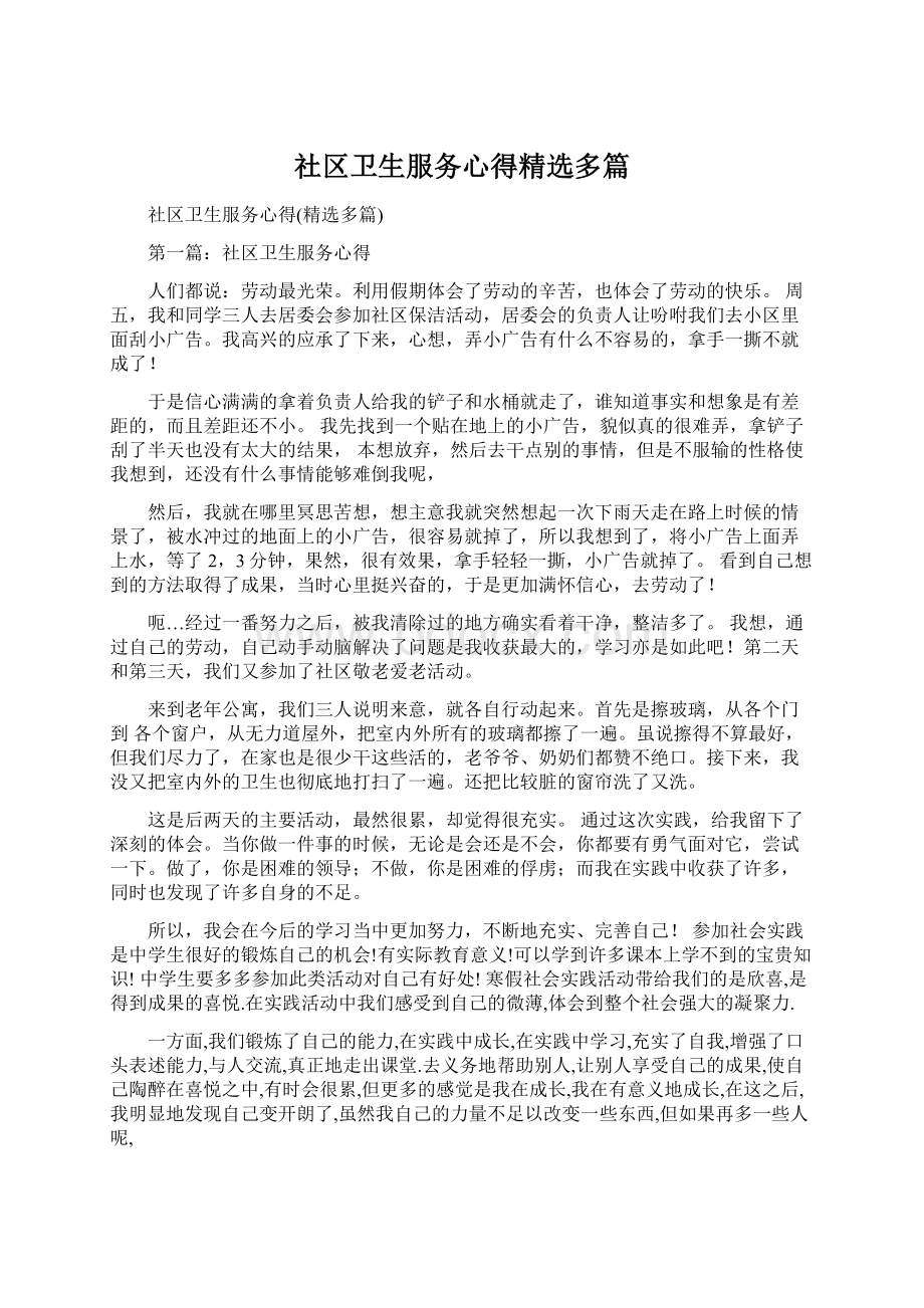 社区卫生服务心得精选多篇文档格式.docx_第1页