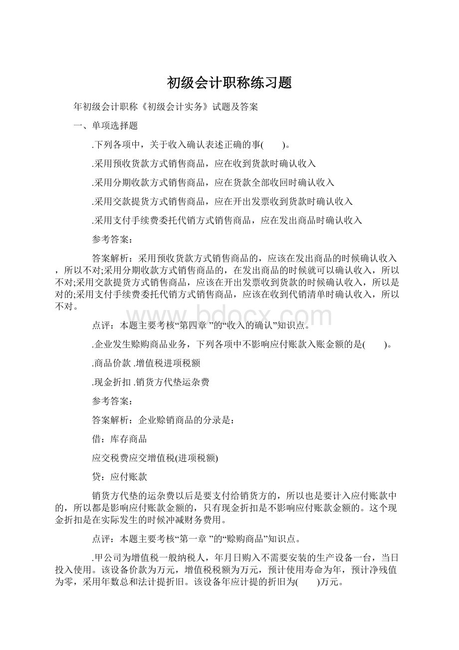 初级会计职称练习题.docx