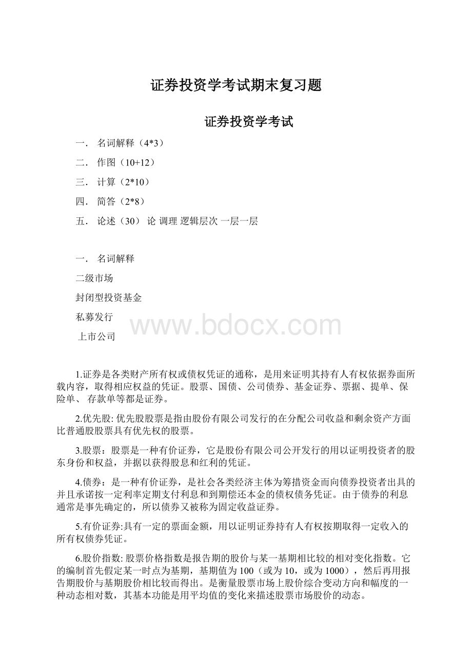 证券投资学考试期末复习题.docx