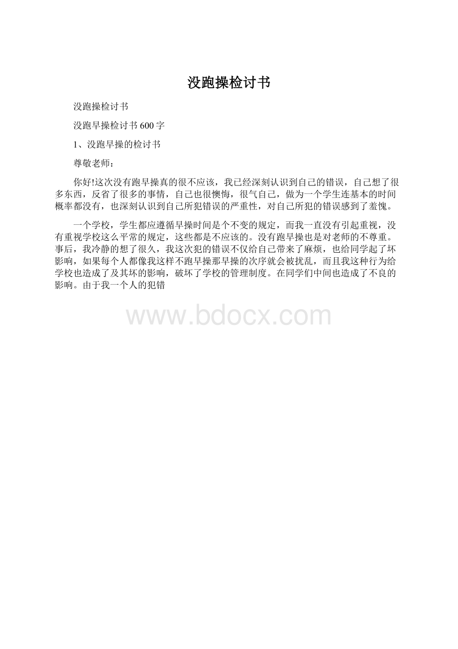 没跑操检讨书.docx