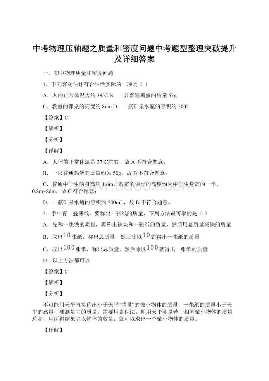 中考物理压轴题之质量和密度问题中考题型整理突破提升及详细答案Word文档下载推荐.docx