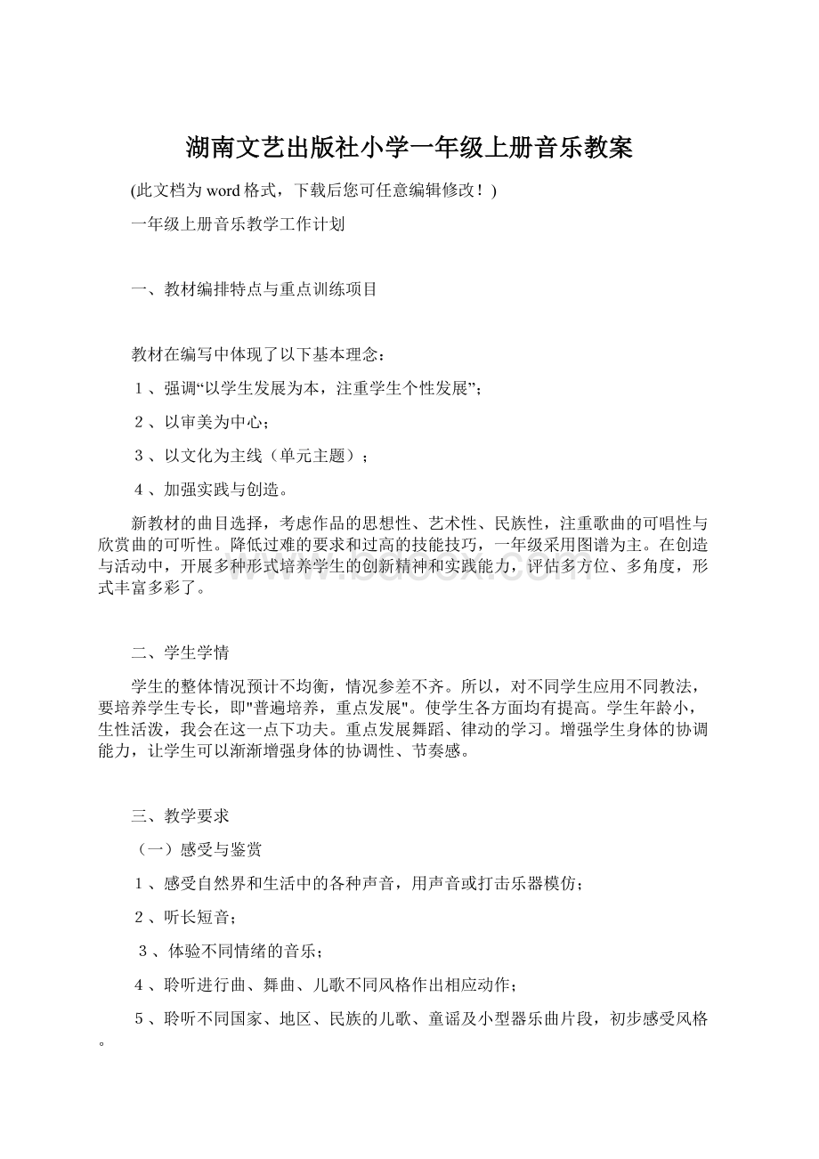 湖南文艺出版社小学一年级上册音乐教案Word文件下载.docx