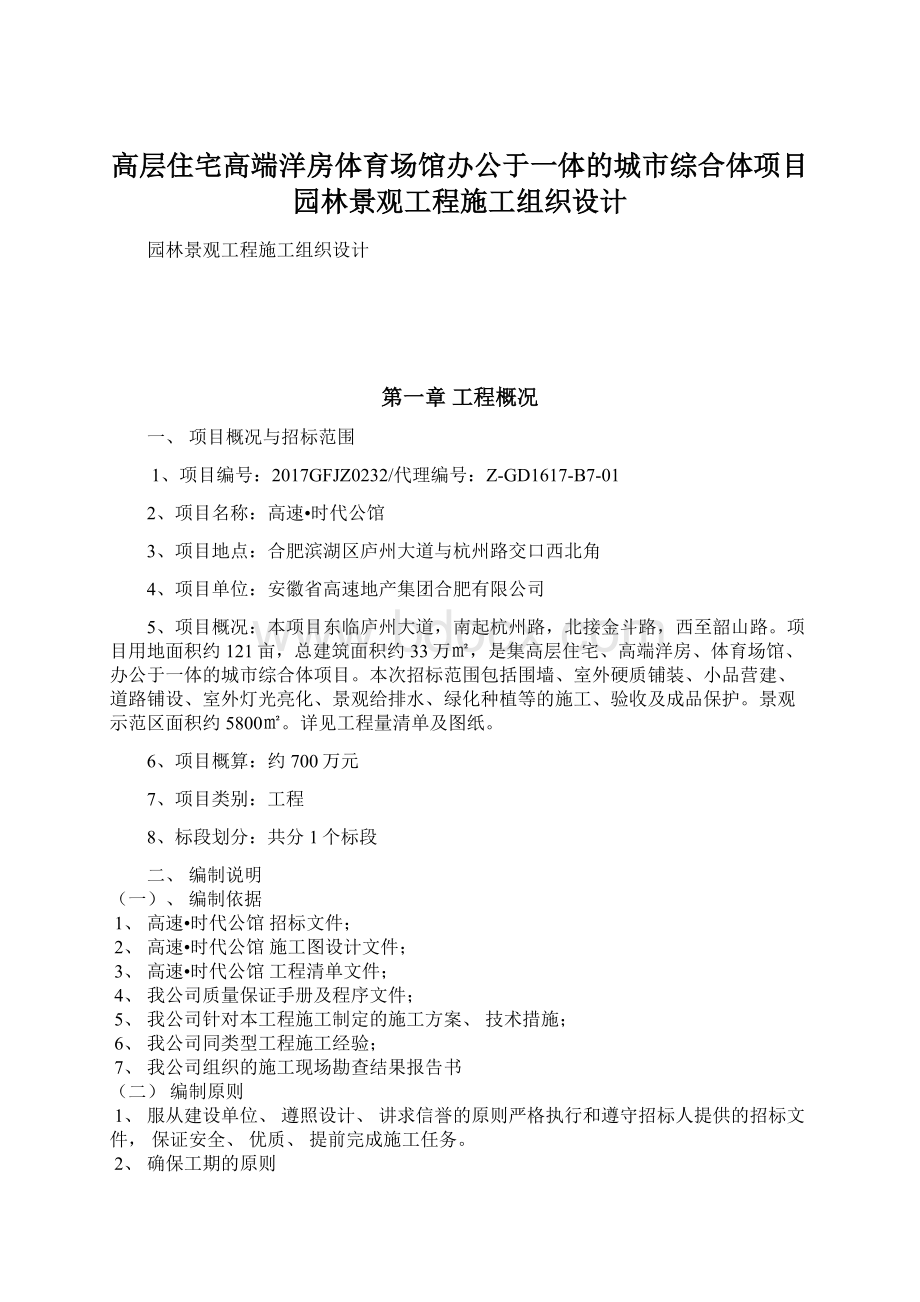 高层住宅高端洋房体育场馆办公于一体的城市综合体项目园林景观工程施工组织设计Word文件下载.docx_第1页