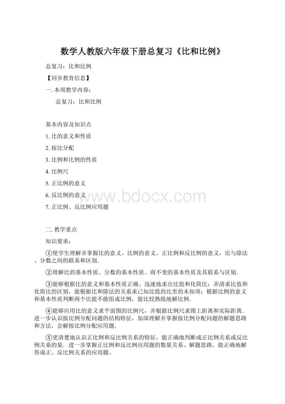 数学人教版六年级下册总复习《比和比例》Word格式.docx