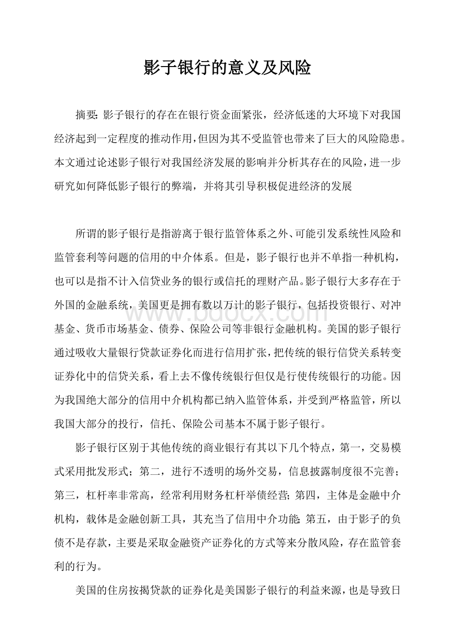 影子银行的意义及风险Word格式文档下载.doc