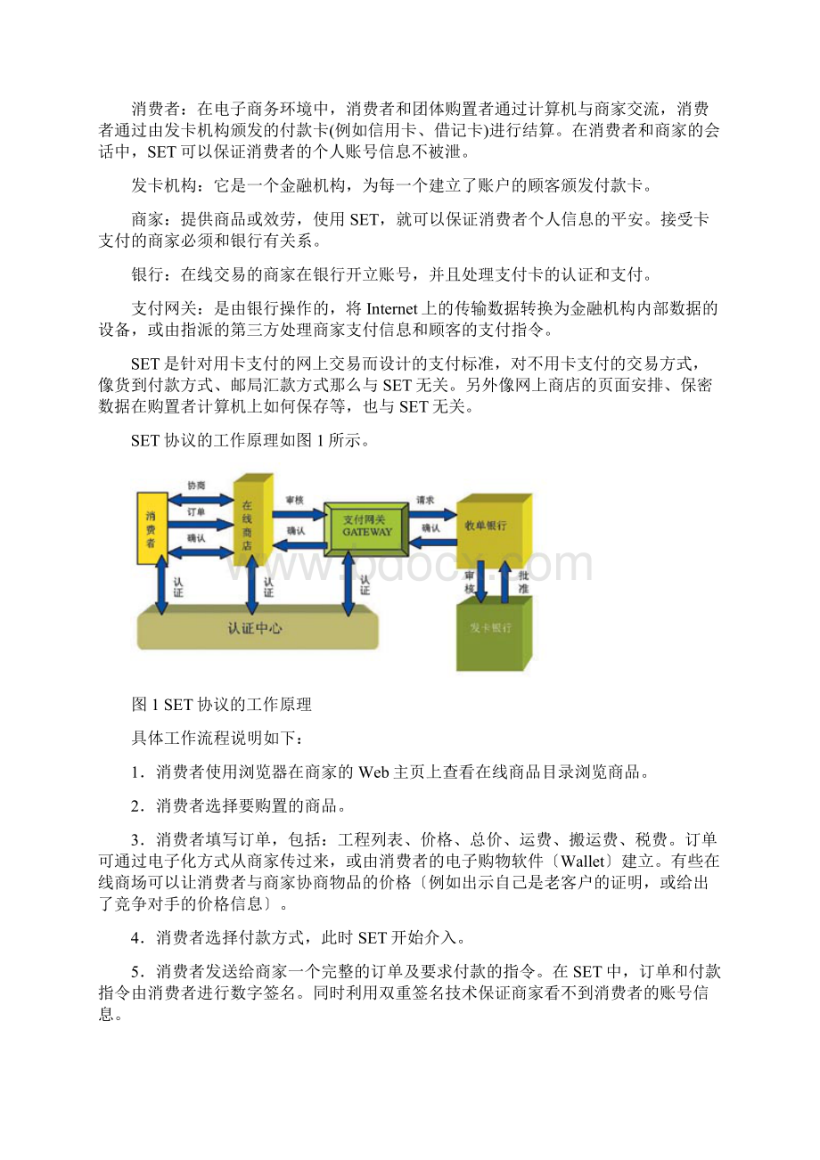 电子商务中的安全技术1Word格式.docx_第3页