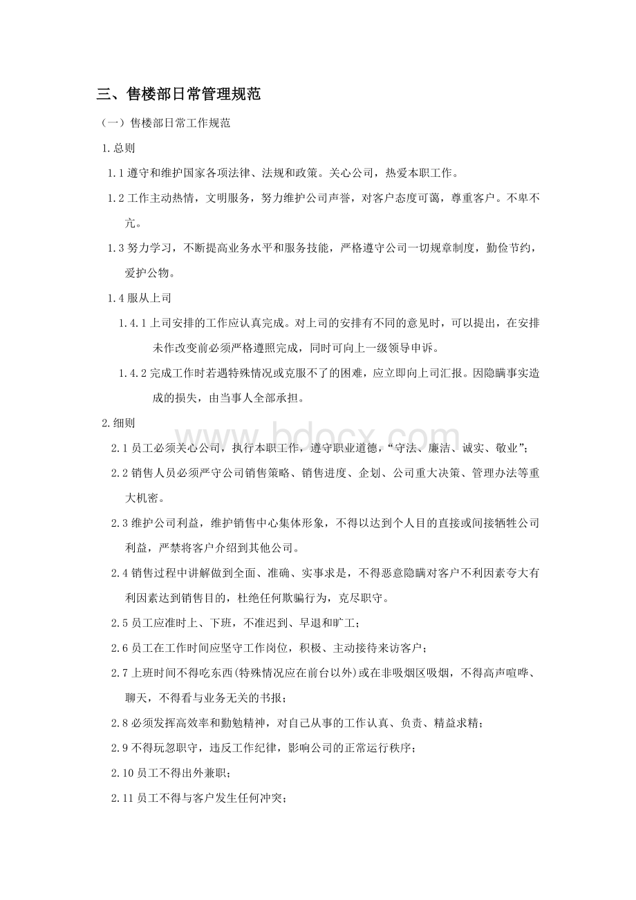 售楼部日常行为规范Word下载.doc