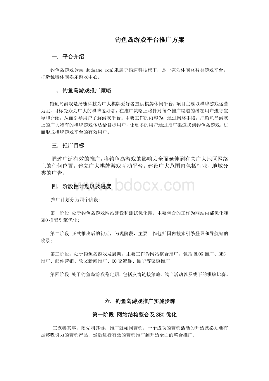 棋牌游戏推广方案.doc_第1页