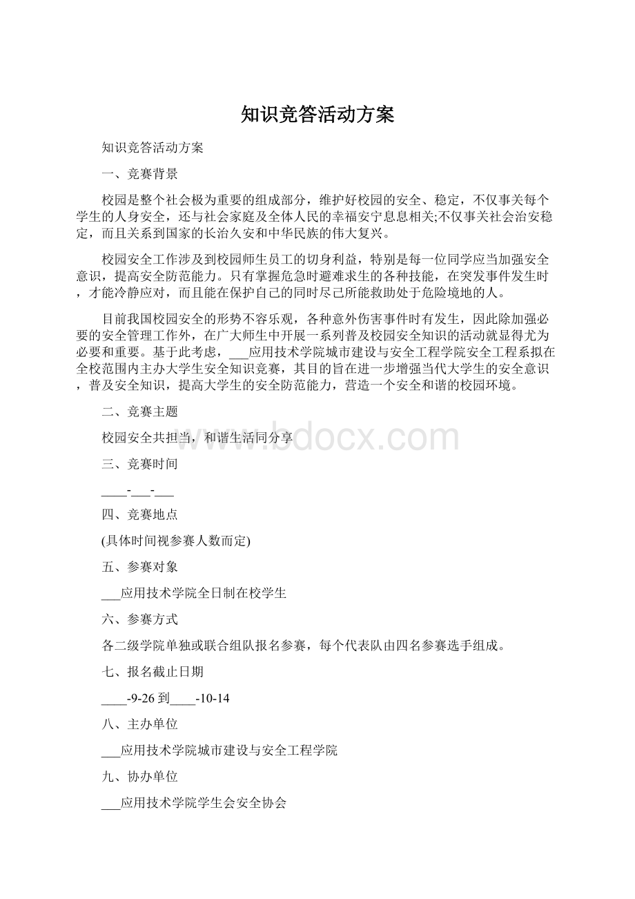 知识竞答活动方案.docx_第1页