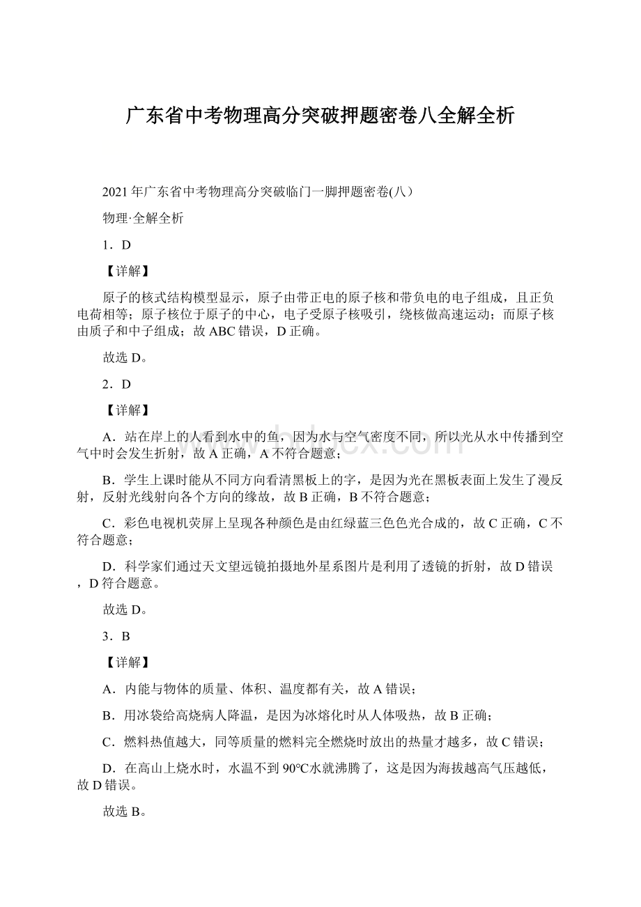 广东省中考物理高分突破押题密卷八全解全析Word下载.docx_第1页