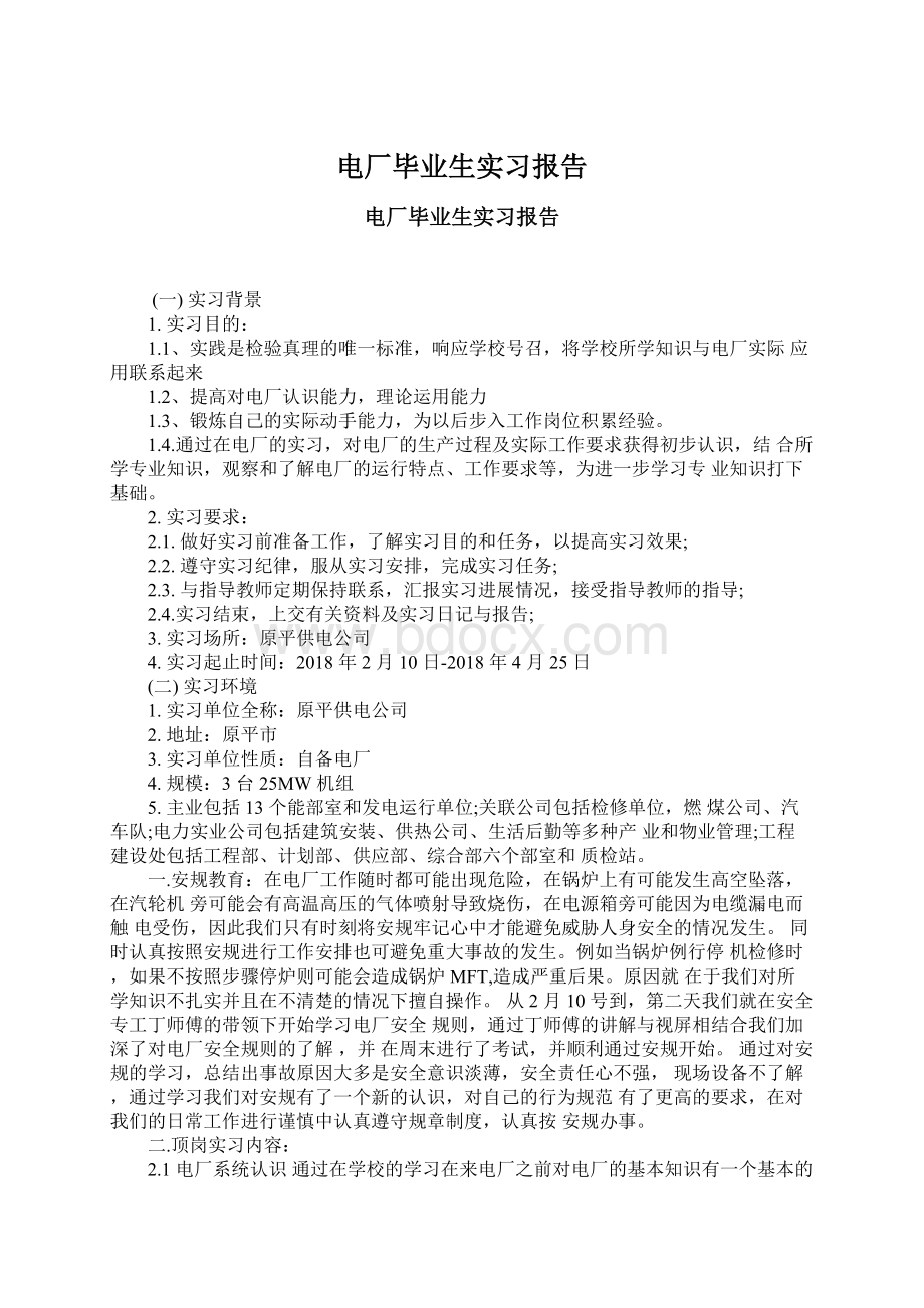 电厂毕业生实习报告.docx