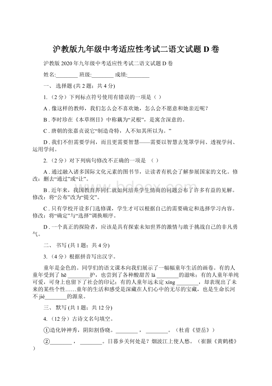 沪教版九年级中考适应性考试二语文试题D卷Word文档格式.docx_第1页