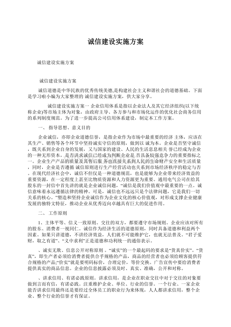 诚信建设实施方案.docx