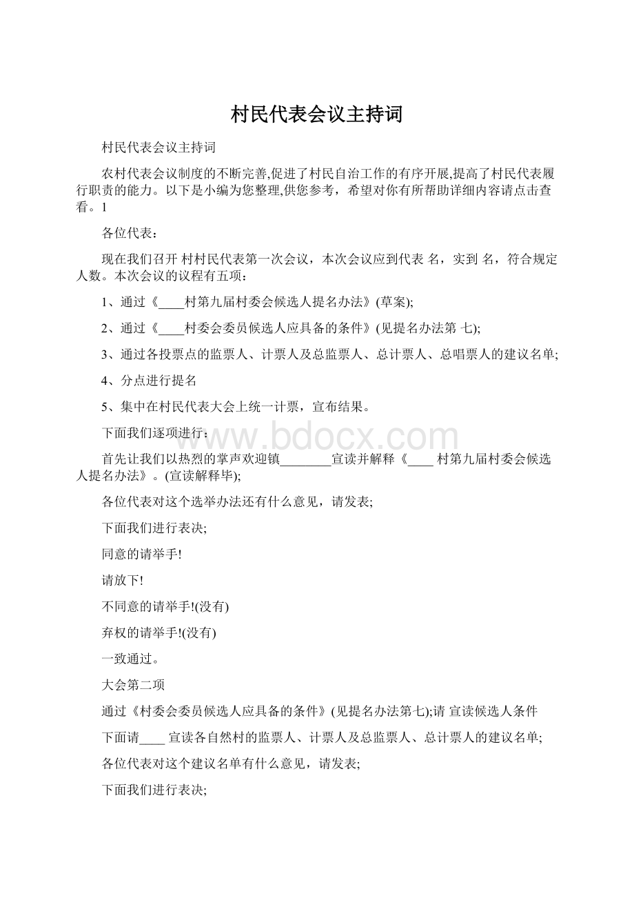 村民代表会议主持词Word下载.docx_第1页