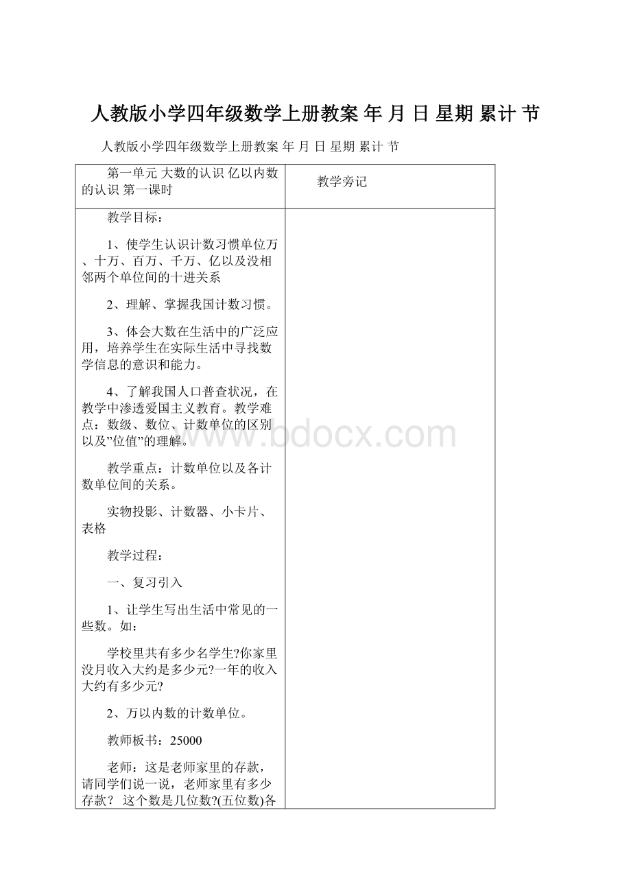 人教版小学四年级数学上册教案 年 月 日 星期 累计 节.docx