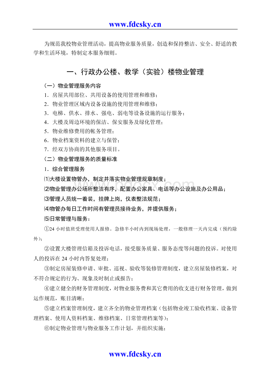 某大学物业管理服务细则Word文件下载.doc_第2页