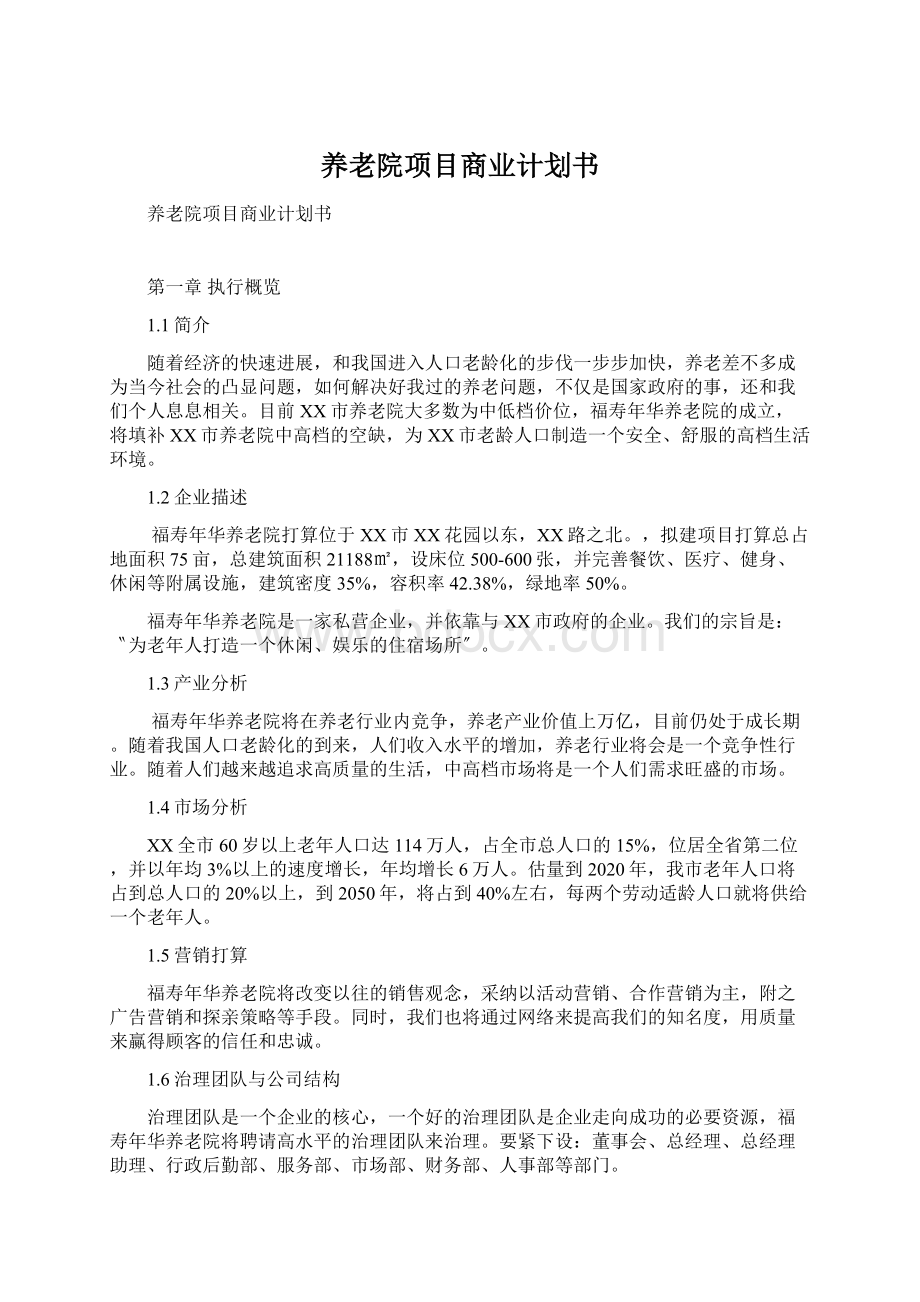 养老院项目商业计划书.docx_第1页