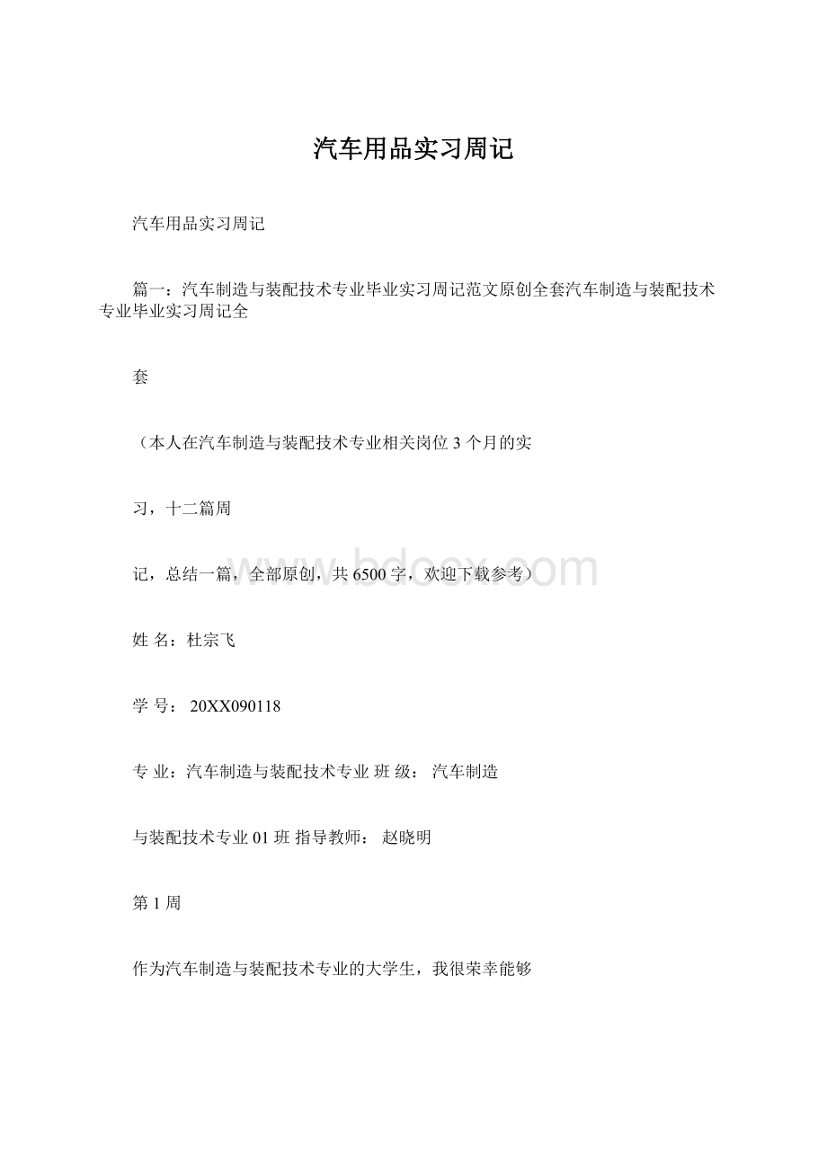 汽车用品实习周记Word文件下载.docx