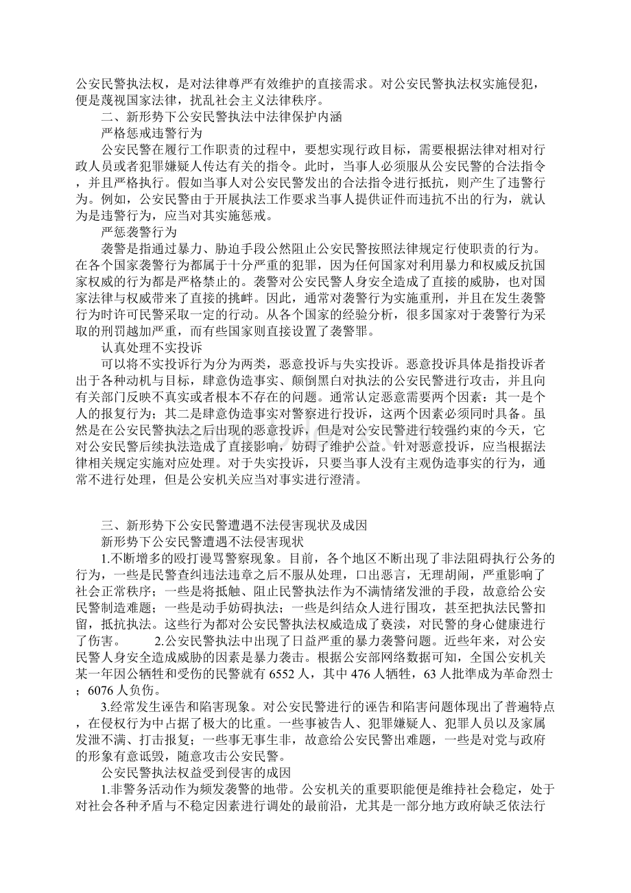 新形势下公安民警执法中法律保护问题.docx_第2页