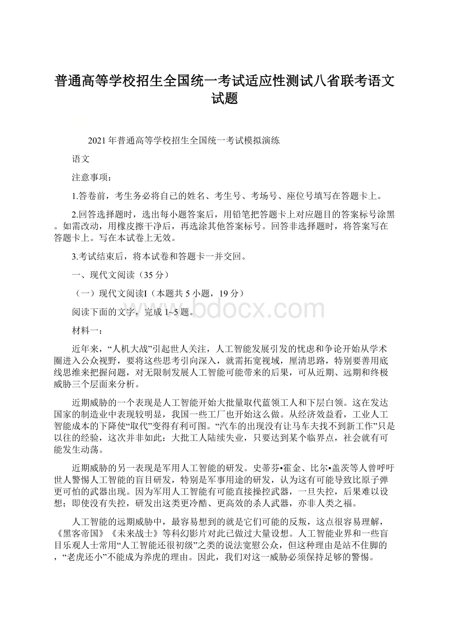 普通高等学校招生全国统一考试适应性测试八省联考语文试题Word文件下载.docx