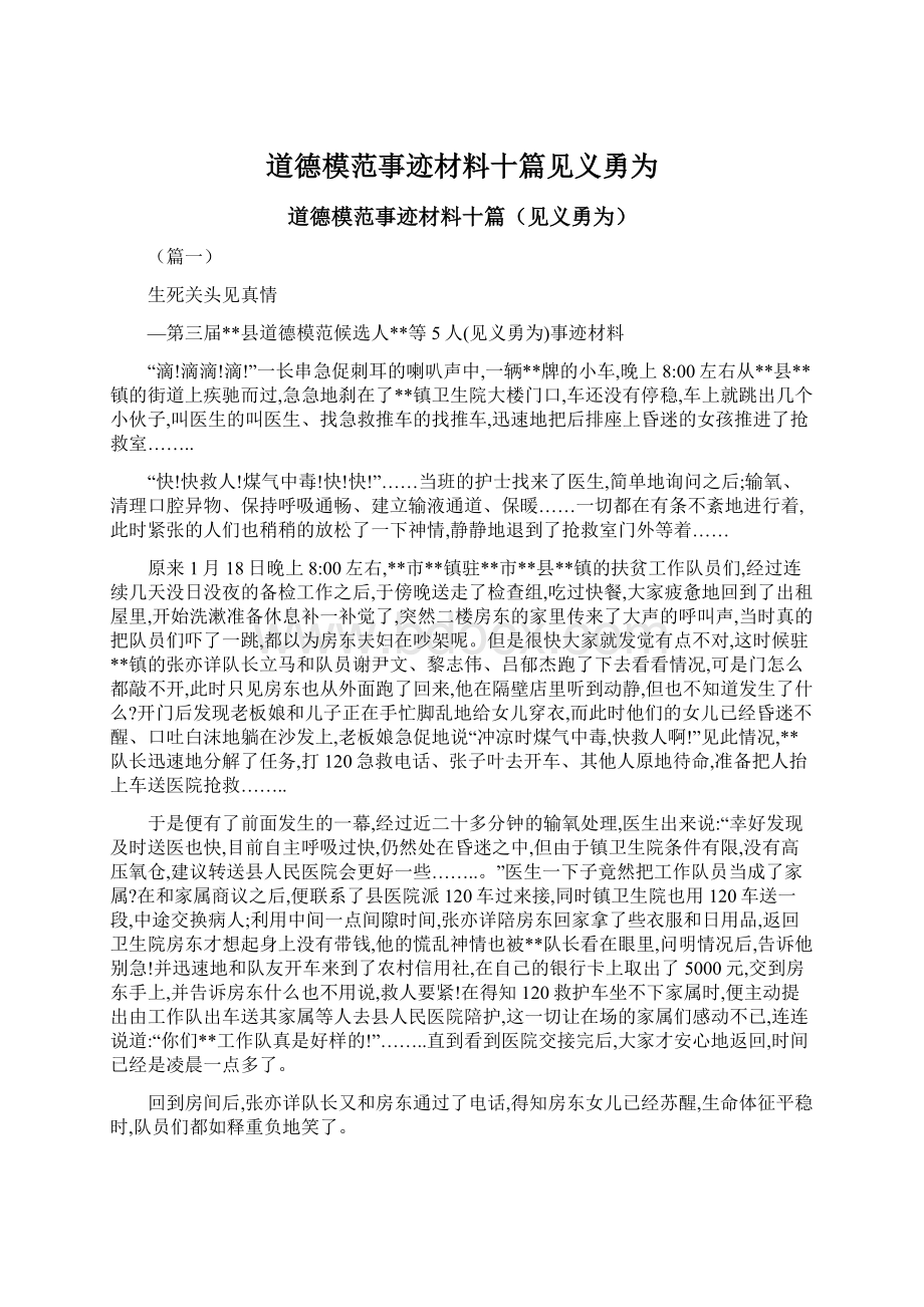 道德模范事迹材料十篇见义勇为.docx_第1页