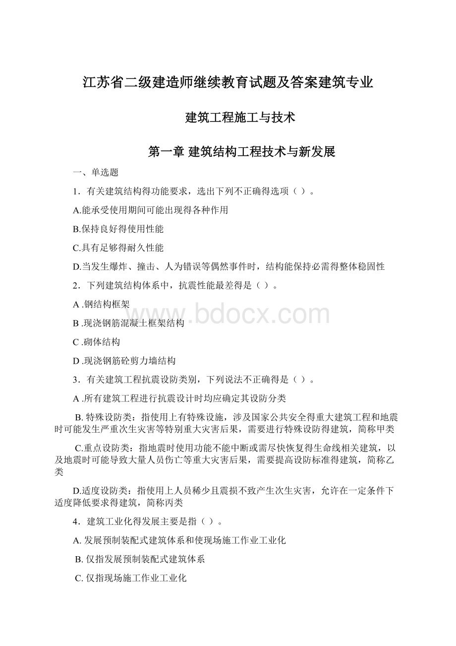 江苏省二级建造师继续教育试题及答案建筑专业Word格式.docx_第1页