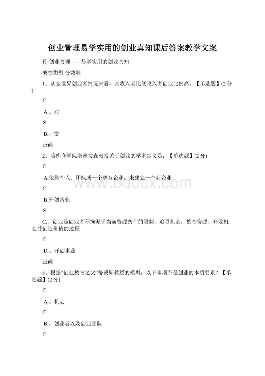 创业管理易学实用的创业真知课后答案教学文案.docx_第1页