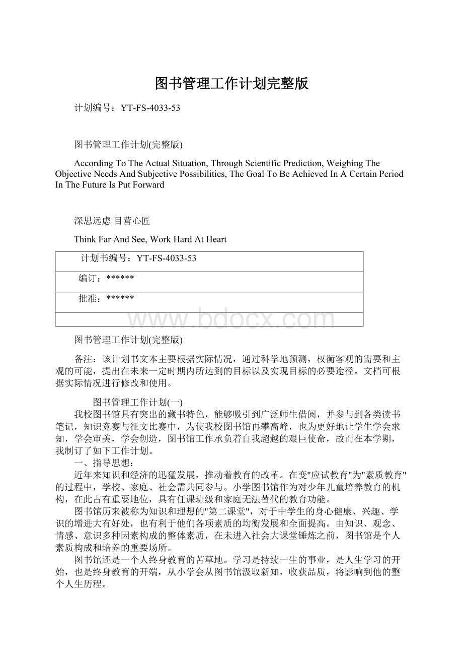 图书管理工作计划完整版Word文档格式.docx_第1页