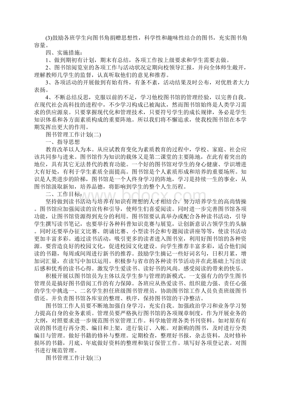 图书管理工作计划完整版Word文档格式.docx_第3页