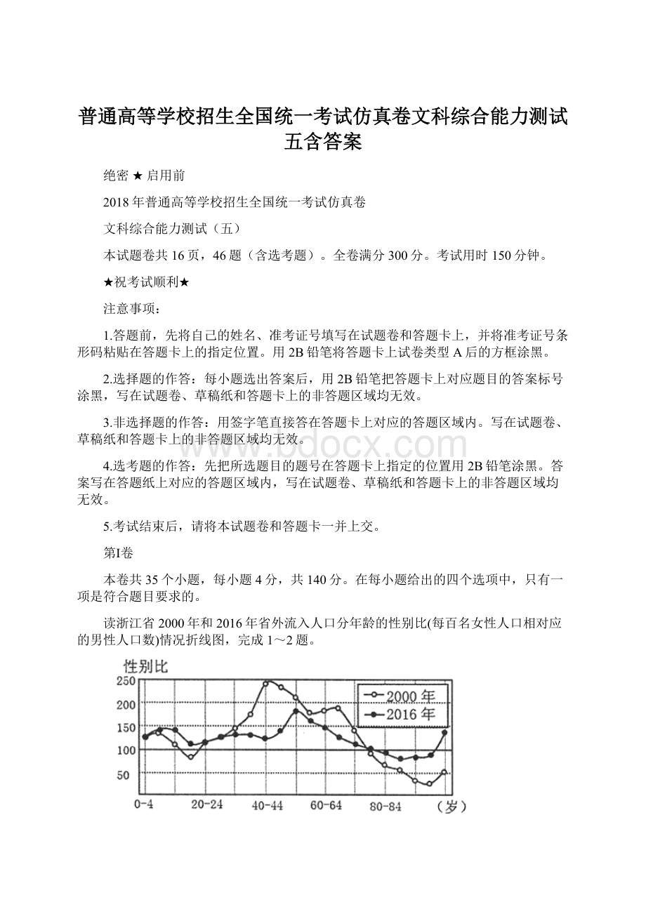 普通高等学校招生全国统一考试仿真卷文科综合能力测试五含答案Word格式文档下载.docx