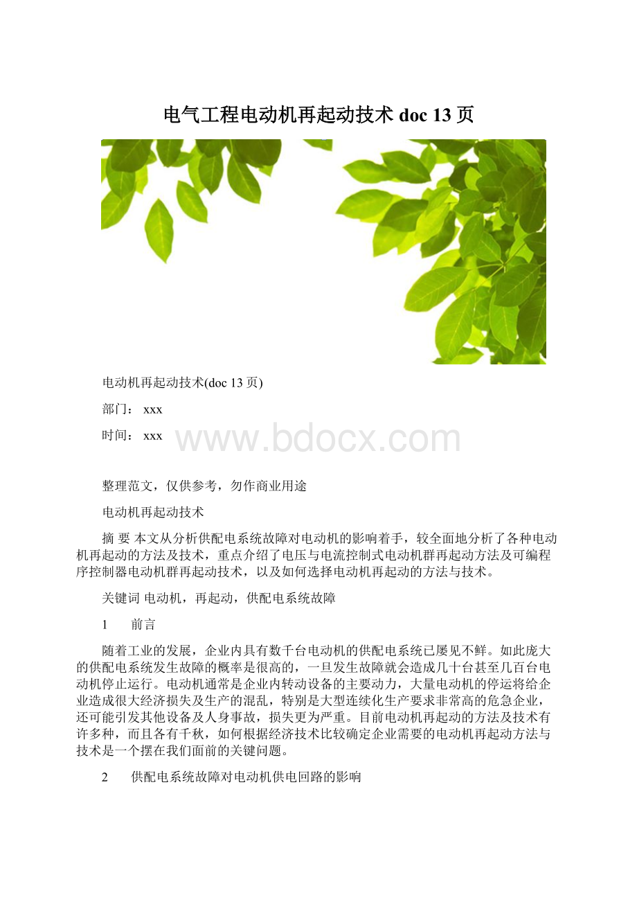 电气工程电动机再起动技术doc 13页Word下载.docx